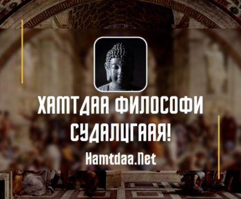 Хамтдаа философи судалцгаая!