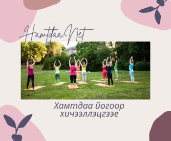 Хамтдаа йогоор хичээллэцгээе