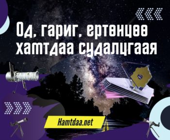 Од, гариг, ертөнцөө хамтдаа судалцгаая