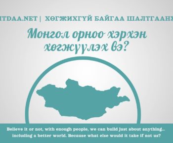 Монгол улс ядуу ба хөгжихгүй байгаа 15 шалтгаан.